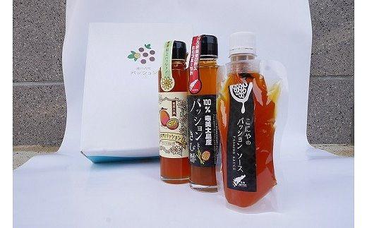 パッションジュース・ソース・きび酢 3本セット