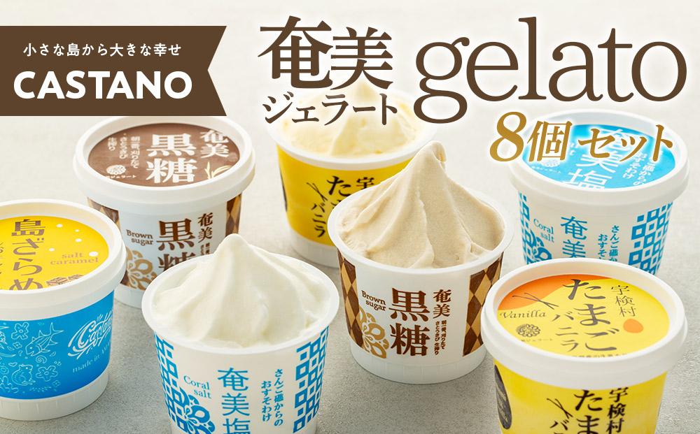 【CASTANO】奄美ジェラート　8個セット（ギフト用も可）【1】