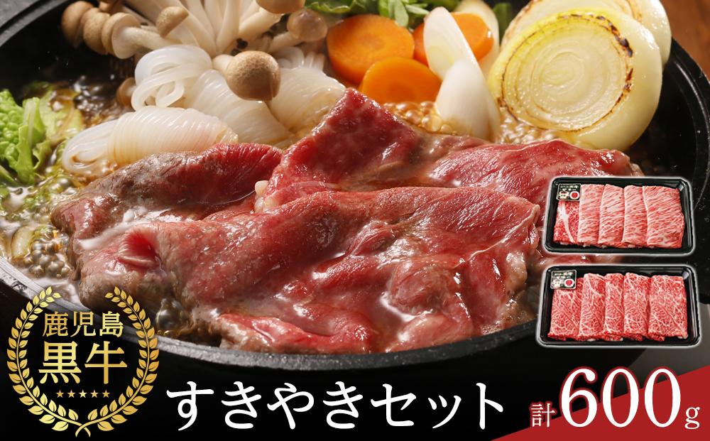 【D-101】鹿児島黒牛すきやきセット 計600g（300g×2P）