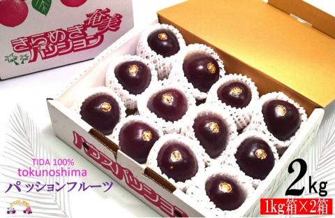 《2026年6月～7月配送！》太陽が育てた徳之島産パッションフルーツ（2kg） ( 旬 パッション フルーツ 果物 島フルーツ 酸味 甘み 徳之島 奄美 鹿児島 プチプチ 食感 果汁 フレッシュ 美味しい 美容 )