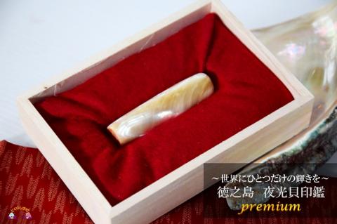～ワンランク上の輝きと存在感～徳之島の夜光貝印鑑premium