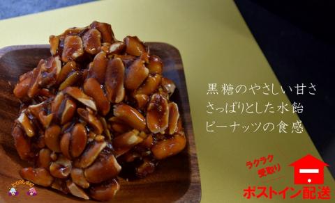 黒砂糖×水飴×ピーナッツ！徳之島クロザトウ豆（2袋）【ポストイン配送】