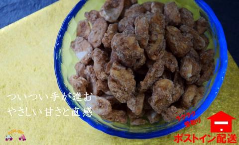 黒砂糖のやさしい甘さと食感！徳之島純黒砂糖豆（2袋）【ポストイン配送】