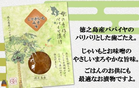 徳之島のパパイヤ漬け（じゃがいもみそ味）2袋【ポストイン配送】