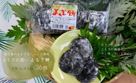 徳之島のよもぎをたっぷり使用した“濃い”よもぎ餅（6袋）　（和菓子 スイーツ もち おやつ よもぎ 大人 黒砂糖 奄美 人気 お菓子）