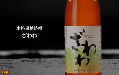 奄美本格黒糖焼酎 ざわわ×あじゃ（30度）（1.8L×2本）