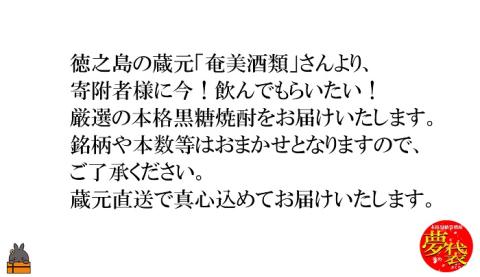 《蔵元直送便》本格黒糖焼酎夢袋～蔵元厳選の黒糖焼酎をお届けします～