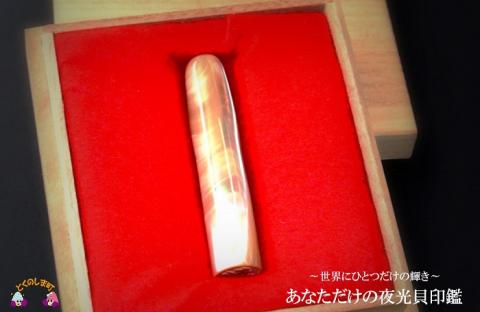 ～世界にひとつだけの輝き～あなただけの夜光貝印鑑