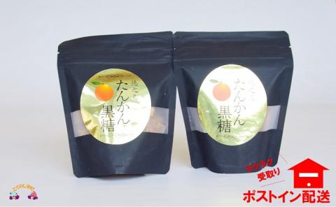 たんかん薫る　徳之島たんかん黒糖（2袋）【ポストイン配送】