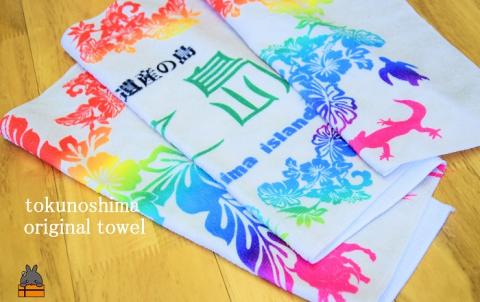 世界自然遺産登録記念！徳之島オリジナルタオル（トロピカルレインボー）