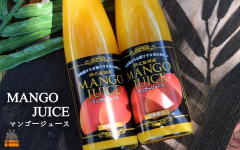 ～うっとりするおいしさ～徳之島のマンゴージュース（3本）　（ 完熟マンゴー ジュース ドリンク フルーツ 果物 果汁 美味しい ビタミン スイーツ 南の島 奄美 鹿児島 ）