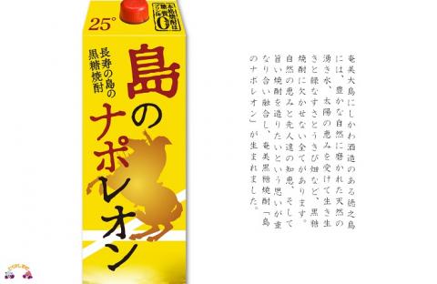 【蔵元直送便】本格黒糖焼酎 島のナポレオン1,800mlパック×60本（数量限定）