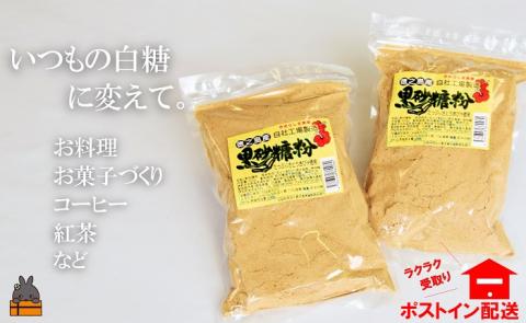 ～きゅらしま（美しい島）からお届け～きゅらしま黒砂糖粉（2袋）【ポストイン配送】 ( 砂糖 調味料 甘味 お料理 お菓子づくり 煮物 自然 さとうきび 世界自然遺産 徳之島 奄美 鹿児島 ）