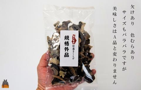 《訳あり》安心・安全 徳之島産きくらげ（規格外品）80g（40g×2袋） ( キクラゲ きのこ キノコ 野菜 ワケあり 徳之島 奄美 国産 数量限定 レターパックライト配送 ポストイン )