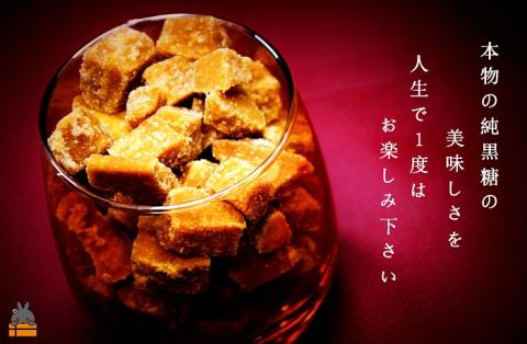 《先行予約》～人生で1度は食べてほしい～徳之島の純黒糖（2袋）【ポストイン配送】 （ 12月～1月発送開始 黒砂糖 黒糖 菓子 和菓子 お茶うけ 徳之島 奄美 鹿児島 さとうきび ミネラル 感動 昔ながらの製法 ふとり農園 ）