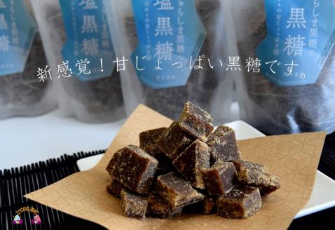 ～新感覚！甘じょっぱい黒糖です。～徳之島きゅらしま塩黒糖