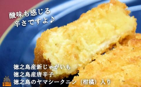 【2026年4月以降配送】《マツコの知らない世界で紹介》徳之島のホクホク新じゃが＋唐辛子！徳之島の唐辛子コロッケ(20個）（ じゃがいも 新じゃが 唐辛子 ヤマシークニン おかず お弁当 おつまみ 簡単 料理 徳之島 奄美 鹿児島 冷凍食品 美味しい )