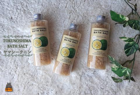 ～爽やかな柑橘系のバスソルト～TOKUNOSHIMA BATHSALT(ヤマシークニン)3本 ( バスソルト 入浴剤 お風呂 美容 日用品 徳之島 奄美 鹿児島 リラックス 島素材 こだわり あたたまる )