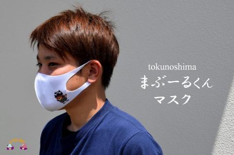 徳之島町公式マスコット！まぶ～るくんマスク（2枚）