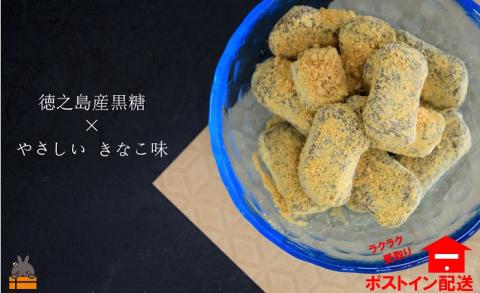 やさしいきなこ味　徳之島やわらかいきなこ黒糖（2袋）【ポストイン配送】