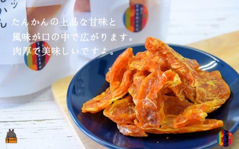 ～“甘み”は濃厚！ほのかな“酸味”～徳之島産ドライフルーツたんかん（2袋） ( ドライフルーツ たんかん タンカン 柑橘 フルーツ 果物 お菓子 スイーツ 徳之島 奄美 鹿児島 美味しい 農夢ワールド レターパックライト ポストイン ポスト投函 )