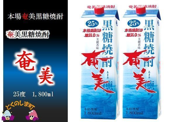 奄黒糖焼酎　奄美（25度）1.8リットル30本 ( 蔵元直送 酒 焼酎 パック プリン体ゼロ 糖質ゼロ 奄美 徳之島 鹿児島 晩酌 和食 洋食 飲み比べ 奄美酒類 )