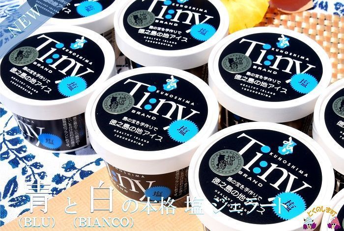 ～南の島からお届けします～青と白の本格塩ジェラート