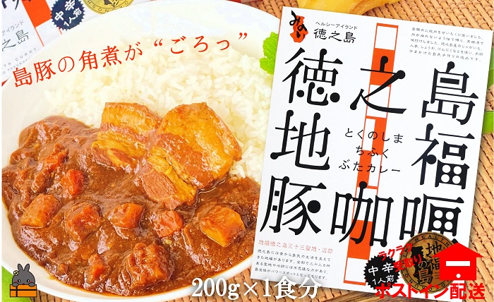 ～島豚の角煮が“ごろっと”入った～徳之島豚角煮カレー（中辛）（1箱）【ポストイン配送】( カレー カリー レトルトカレー ご当地カレー 豚肉 徳之島 奄美 鹿児島 スパイシー レターパックライト 美農里館 )
