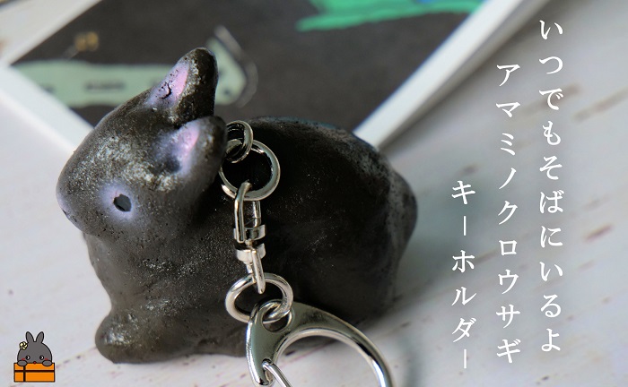 「これからもずっと一緒だよ」アマミノクロウサギオリジナルキーホルダー(キーホルダー アマミノクロウサギ 徳之島)
