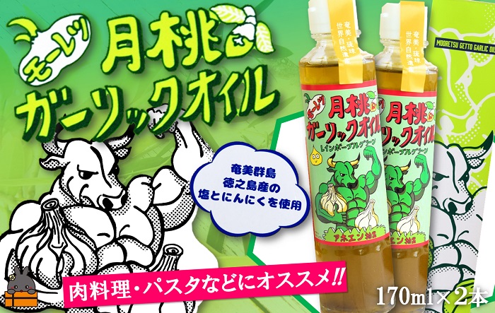 お料理に月桃とにんにくパワー！徳之島モーレツ 月桃ガーリックオイル（170ml×2本） ( 月桃 にんにく ニンニク オイル エキストラバージンオイル 調味料 アホエン スパイス 料理 塩 徳之島 奄美 鹿児島 世界自然遺産 パスタ 肉料理 パン サラダ 奄美海援隊 )