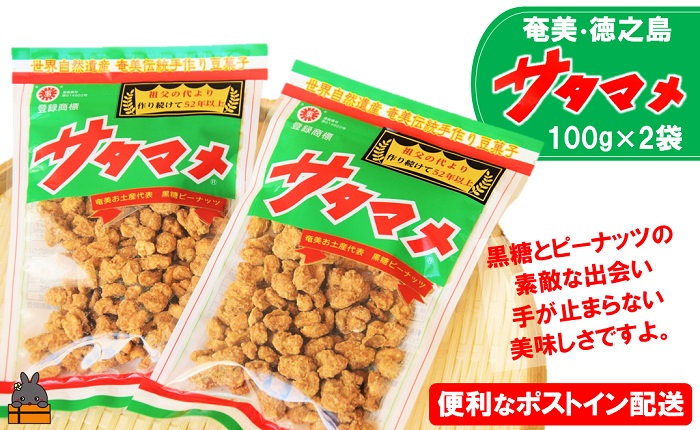 黒糖×ピーナッツ ついつい手が止まらない美味しさ！奄美・徳之島のサタマメ200g（100g×2袋）【ポストイン配送】 （ さたまめ 豆菓子 和菓子 黒砂糖 黒糖 ピーナッツ 伝統 奄美 徳之島 鹿児島 お茶請け 世界自然遺産 安田製菓 ）