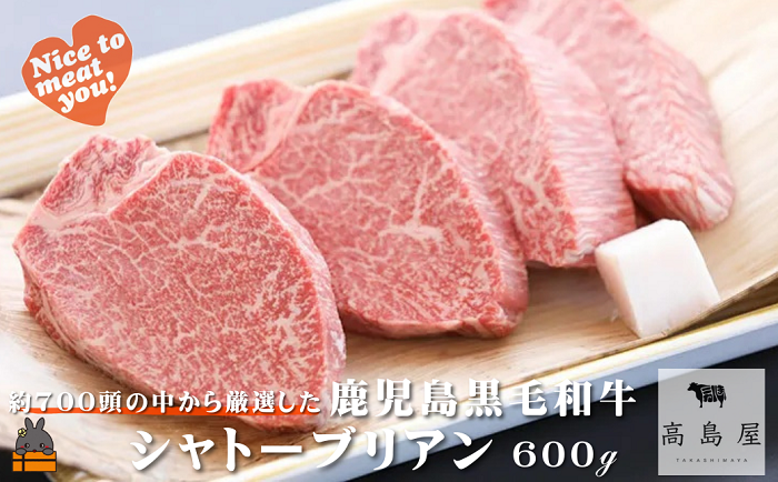 毎回約700頭から厳選された 鹿児島黒毛和牛 シャトーブリアン 600g ( 厳選 プレミアム 高品質 鹿児島黒毛和牛 黒毛和牛 牛肉 徳之島 奄美 鹿児島 ギフト お中元 お歳暮 ステーキ ご馳走 記念日 高島屋 )