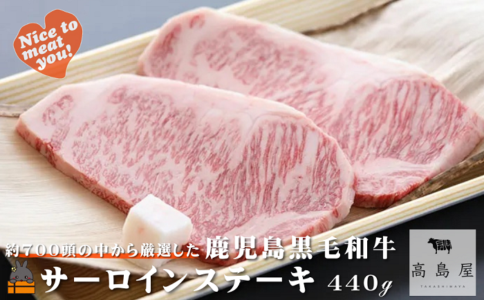 毎回約700頭から厳選された 鹿児島黒毛和牛 サーロインステーキ 440g ( 厳選 プレミアム 高品質 鹿児島黒毛和牛 黒毛和牛 牛肉 徳之島 奄美 鹿児島 ギフト お中元 お歳暮 ステーキ ご馳走 記念日 高島屋 )