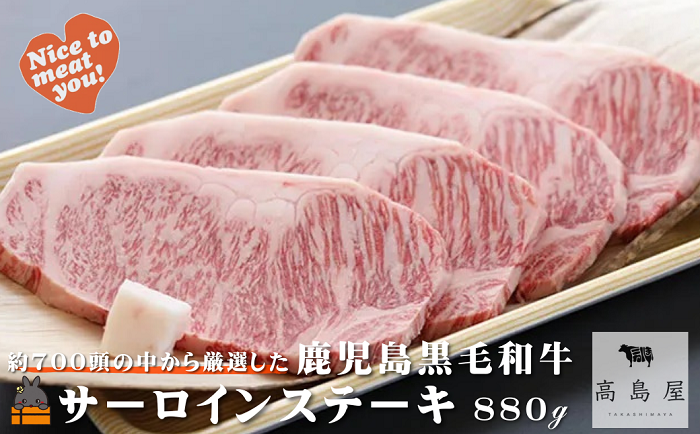 毎回約700頭から厳選された 鹿児島黒毛和牛 サーロインステーキ 880g ( 厳選 プレミアム 高品質 鹿児島黒毛和牛 黒毛和牛 牛肉 徳之島 奄美 鹿児島 ギフト お中元 お歳暮 ステーキ ご馳走 記念日 高島屋 )