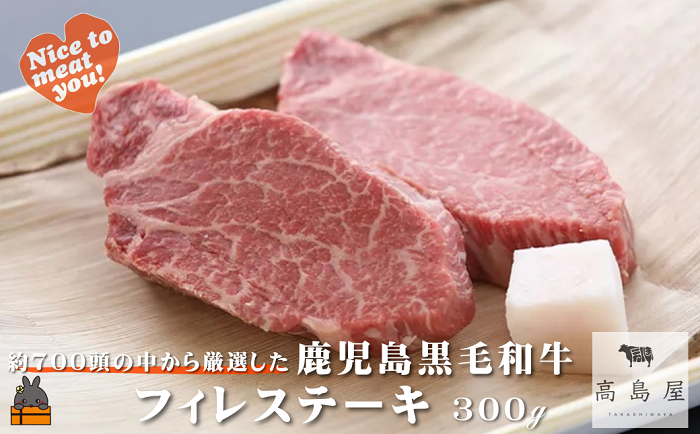 毎回約700頭から厳選された 鹿児島黒毛和牛 フィレステーキ 300g ( 厳選 プレミアム 高品質 フィレ ヒレ ヒレステーキ 鹿児島黒毛和牛 黒毛和牛 牛肉 徳之島 奄美 鹿児島 ギフト お中元 お歳暮 ステーキ ご馳走 記念日 高島屋 )