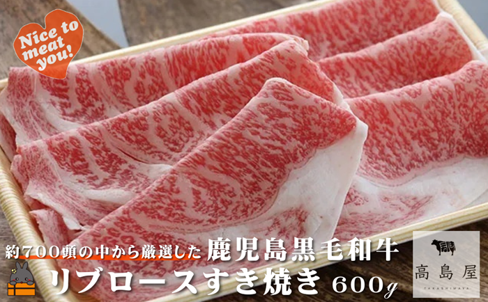 毎回約700頭から厳選された 鹿児島黒毛和牛 リブロースすき焼き 600g ( 厳選 プレミアム 高品質 鹿児島黒毛和牛 黒毛和牛 牛肉 スライス すき焼き 鍋 徳之島 奄美 鹿児島 ギフト お中元 お歳暮 ステーキ ご馳走 記念日 高島屋 )