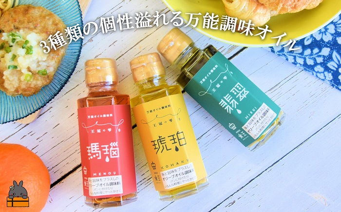 お料理の最後にかけるだけ！王冠の雫 ３つの万能調味オイル（瑪瑙・翡翠・琥珀） ( 調味料 オリーブオイル にんにく シマアザミ 唐辛子 徳之島 奄美 鹿児島 ひすい こはく めのう お肉 野菜 魚 魚介 パスタ パン 食べ比べ 万能オイル 食王 )