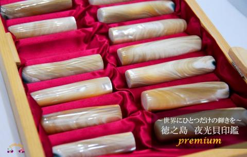 ～ワンランク上の輝きと存在感～徳之島の夜光貝印鑑premium