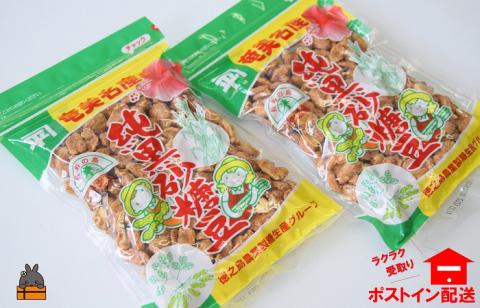 黒砂糖のやさしい甘さと食感！徳之島純黒砂糖豆（2袋）【ポストイン配送】