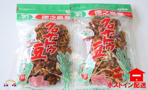 黒砂糖×水飴×ピーナッツ！徳之島クロザトウ豆（2袋）【ポストイン配送】
