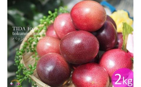 《2026年6月～7月配送！》太陽が育てた徳之島産パッションフルーツ（2kg） ( 旬 パッション フルーツ 果物 島フルーツ 酸味 甘み 徳之島 奄美 鹿児島 プチプチ 食感 果汁 フレッシュ 美味しい 美容 )