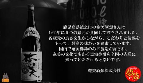 《蔵元直送便》本格黒糖焼酎夢袋～蔵元厳選の黒糖焼酎をお届けします～