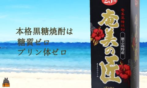 《蔵元直送便》本格黒糖焼酎 奄美30度＆奄美の匠25度 パック1800ｍｌ×2本