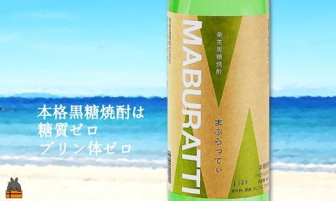 《蔵元直送便》本格黒糖焼酎 鹿児島限定まぶらってぃ20度（900ml×96本）
