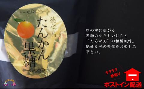 たんかん薫る　徳之島たんかん黒糖（2袋）【ポストイン配送】