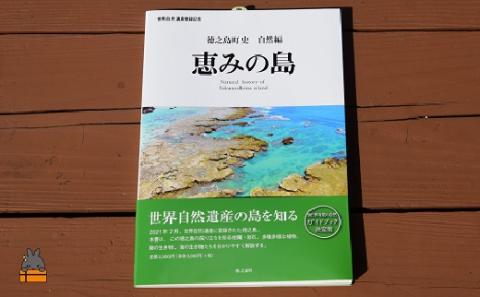 徳之島町史 自然編 恵みの島