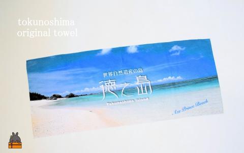 世界自然遺産登録記念！徳之島オリジナルタオル（プリンスビーチ）