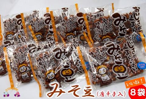 〜みそのコクとピリ辛が美味しい〜宮口さんのみそ豆（唐辛子入）8袋 ( 菓子 豆菓子 お菓子 和菓子 徳之島 奄美 鹿児島 辛い 食感 美味しい 止まらない )