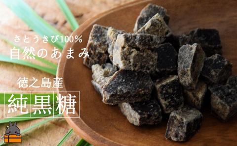 ～原材料「さとうきび」のみ。～徳之島産純黒糖（2袋）