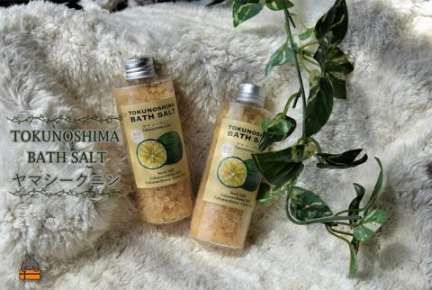 ～爽やかな柑橘系のバスソルト～TOKUNOSHIMA BATHSALT(ヤマシークニン)2本 ( バスソルト 入浴剤 お風呂 美容 日用品 徳之島 奄美 鹿児島 リラックス 島素材 こだわり あたたまる )